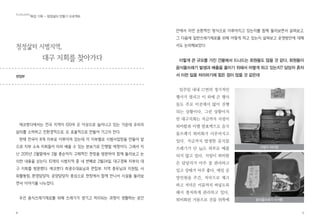 5
는 머나먼 쓰레기제로운동의 두 번째 단계이다. 빈그릇운동을 통해 3단계
범국민운동으로까지 나아간 부분도 있었지만, 보다 종합적이면서 체계적으
로 또한 전국적으로 쓰레기제로운동을 전개하기 위해 지역화 사업을 펼치고
있는 것이다.
청정삶터 만들기는 100여개가 넘는 전국의 정토삶터 한 곳 한 곳이 환경
친화적으로 운영될 수 있도록 만들어가는 것이다. 하지만 단순히 사찰 환경
을 깨끗하게 만드는 것이 아니라, 단순하고 소박한 삶을 실천하는 수행자들
의 활동 공간 만들기이다. 단순하고 소박한 삶은 날로 심각해지고 있는 지구
환경문제를 떠올리면 사소해보일 수도 있지만, 지속가능한 인류 문명을 위
해서는 무엇보다 중요하고 근본적인 변혁이다. 그러므로 청정삶터 만들기는
새로운 문명을 만들어가는 느리지만 확고한 걸음이라고 볼 수 있다.
더 많이, 더 빨리, 더 풍요로운 삶을 추구하는 물질중심의 삶에서 벗어나
살아있는 모든 생명을 소중하게 다루며, 자연의 은혜에 감사하는 마음으로
단순하고 느리게 살아가는 수행자. 그들이 모여서 새로운 삶의 방식을 실험
하고 실천하는 “청정” 삶터가 자리를 잡게 되면, 지역의 주민들과 함께 환경
문제를 배우고 실천하는 생태교육장의 역할을 하게 될 것이다. 나아가 새로
운 삶의 가치를 추구하는 지역 환경운동의 요람이 될 수도 있을 것이다.
청정삶터에서는 12가지 환경실천을 원칙으로 삼고 있다. 일부 항목을 제
외하면, 대부분의 내용이 널리 알려진 보편적인 것으로서 마음만 먹으면 누
구든 실천할 수 있지만, 모든 사람이 항상 실천하기란 쉽지 않다. 그렇다고
무조건 강요해서 될 일도 아니다. 그래서 각 지역에서 활동하는 사람들부터
 