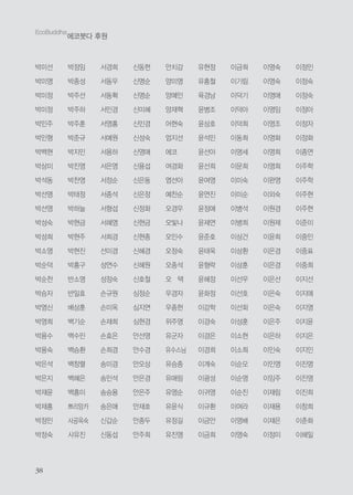 3838
EcoBuddha
에코붓다 후원
박미선
박미영
박미정
박미정
박민주
박민형
박백현
박상미
박석동
박선영
박선영
박성숙
박성희
박소영
박순덕
박순천
박승자
박영신
박영희
박용수
박용숙
박은석
박은지
박재윤
박재홍
박정민
박정숙
박정임
박종성
박주선
박주하
박주훈
박준규
박지민
박진영
박찬영
박태정
박하늘
박현금
박현주
박현진
박홍구
반소영
반일효
배상훈
백기순
백수민
백승환
백창렬
백혜은
백흥미
쁘리앙카
사공옥숙
사유진
서경희
서동우
서동확
서민경
서영홍
서예원
서용하
서은영
서정순
서종석
서형섭
서혜영
서희경
선미경
성연수
성정숙
손규원
손미옥
손재희
손효은
손희경
송미경
송민석
송승용
송은애
신갑순
신동섭
신동헌
신명순
신명순
신미혜
신민경
신성숙
신영애
신용섭
신은동
신은정
신정화
신현금
신현종
신혜경
신혜원
신호철
심정순
심지연
심현경
안선영
안수경
안오상
안은경
안은주
안재호
안종두
안주희
안치강
양미영
양예인
양재혁
어현숙
엄지선
에코
여경화
염선아
예찬순
오경우
오빛나
오인수
오정숙
오종석
오 택
우경자
우종헌
위주영
유군자
유수스님
유승종
유애림
유영순
유윤식
유정길
유진영
유현정
유흥철
육경남
윤병조
윤상호
윤석민
윤선아
윤선희
윤여영
윤연진
윤정애
윤제연
윤준호
윤태욱
윤형락
윤혜정
윤화정
이강학
이경숙
이경은
이경희
이계숙
이광성
이귀영
이규환
이금안
이금희
이금희
이기림
이덕기
이덕아
이덕희
이동희
이명세
이문희
이미숙
이미순
이병석
이병희
이상건
이상환
이상훈
이선우
이선호
이선회
이성훈
이소현
이소희
이순모
이순영
이순진
이여라
이영배
이영숙
이영숙
이영숙
이영애
이영임
이영조
이영화
이영희
이영희
이완영
이외숙
이원경
이원제
이윤희
이은경
이은경
이은선
이은숙
이은숙
이은주
이은하
이인숙
이인영
이임주
이재림
이재용
이재은
이정미
이정민
이정숙
이정숙
이정아
이정자
이정화
이종연
이주학
이주학
이주현
이주현
이준미
이중인
이중표
이중희
이지선
이지애
이지영
이지윤
이지은
이지인
이진명
이진영
이진희
이창희
이춘화
이해일
 