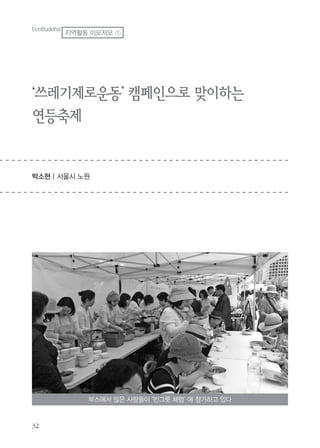 ‘쓰레기제로운동’ 캠페인으로 맞이하는
연등축제
박소현 | 서울시 노원
부스에서 많은 사람들이 ‘빈그릇 체험’ 에 참가하고 있다
EcoBuddha
지역활동 이모저모 ①
 