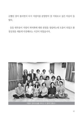 금했던 점이 풀리면서 다시 지렁이를 분양받아 잘 키워보고 싶은 마음이 들
었다.
등등 대부분이 지렁이 퇴비화에 대한 관점을 정립하는데 도움이 되었고 환
경실천을 새롭게 다짐해보는 시간이 되었습니다.
지렁이 엄마교실을 마치고 다 함께 인증샷~
 