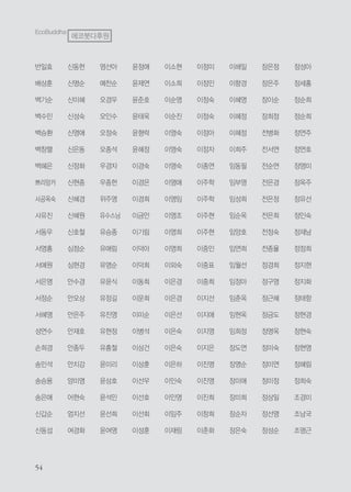 반일효
배상훈
백기순
백수민
백승환
백창렬
백혜은
쁘리앙카
사공옥숙
사유진
서동우
서영홍
서예원
서은영
서정순
서혜영
성연수
손희경
송민석
송승용
송은애
신갑순
신동섭
신동헌
신명순
신미혜
신성숙
신영애
신은동
신정화
신현종
신혜경
신혜원
신호철
심정순
심현경
안수경
안오상
안은주
안재호
안종두
안치강
양미영
어현숙
엄지선
여경화
염선아
예찬순
오경우
오인수
오정숙
오종석
우경자
우종헌
위주영
유수스님
유승종
유애림
유영순
유윤식
유정길
유진영
유현정
유흥철
윤미리
윤상호
윤석민
윤선희
윤여영
윤정애
윤제연
윤준호
윤태욱
윤형락
윤혜정
이경숙
이경은
이경희
이금안
이기림
이덕아
이덕희
이동희
이문희
이미순
이병석
이상건
이상훈
이선우
이선호
이선회
이성훈
이소현
이소희
이순영
이순진
이영숙
이영숙
이영숙
이영애
이영임
이영조
이영희
이영희
이외숙
이은경
이은경
이은선
이은숙
이은숙
이은하
이인숙
이인영
이임주
이재림
이정미
이정민
이정숙
이정숙
이정아
이정자
이종연
이주학
이주학
이주현
이주현
이중인
이중표
이중희
이지선
이지애
이지영
이지은
이진명
이진영
이진희
이창희
이춘화
이해일
이향경
이혜영
이혜정
이혜정
이희주
임동필
임부영
임성희
임순옥
임양호
임연희
임월선
임정아
임춘옥
임현옥
임희정
장도연
장명순
장미애
장미희
장순자
장은숙
장은정
장은주
장이순
장희정
전병화
전서연
전순연
전은경
전은정
전은희
전정숙
전종율
정경희
정구영
정근혜
정금도
정명옥
정미숙
정미연
정미정
정상일
정선영
정성순
정성아
정세홍
정순희
정순희
정연주
정연호
정영미
정옥주
정유선
정인숙
정재남
정정희
정지현
정지화
정태항
정현경
정현숙
정현영
정혜림
정희숙
조경미
조남국
조명근
EcoBuddha
에코붓다후원
 