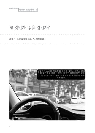 탈 것인가, 걸을 것인가?
최광수 | (사)에코붓다 대표, 경상대학교 교수
EcoBuddha
에코붓다로 살아가기 3
 