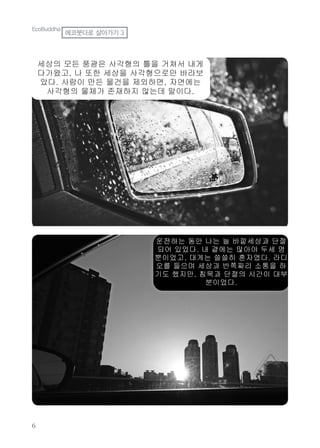 EcoBuddha
에코붓다로 살아가기 3
 