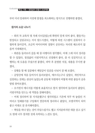  ✁
✟✂ ✄☎ ✆✝✞✠ ✡☛☞ ✌✍✎ ✏✑✒✞✓ ✔✕✖✗ ✘✙✞✚ ✛✜✢✣
✤✥✦ ✧★ ✩✪✫
✬ ✭✮ ✯ ✰✱✯ ✲ ✯✳ ✢✴✵✶✓✷ ✸✹✺ ✻✼ ✽✾ ✛✢✣ ✿❀❁✓
❂❃✽❄ ❅❆❇❈✓ ❉❊ ❋●❍✜✢✣ ✾■✼ ✞✚ ❍❏❑▲ ▼◆❖❊ €
◗✞✼ ❘❙❚❯✣ ❱❲❳ ❙▲❨✾❩ ❬❭▲ ❪❫✽✓ ❴☎✚ ❵✑✽❛ ❜
✎❯ ❝❞❵❡✢✣
✬ ✭❢✎ ❣❤✐❤ ✵✎ ❥ ❦ ✢✙▲❧ ✍♠♥✢✣ ✾♦ ♣♦ ✄☎ ❃☎q
r € s✶✢✣ t❃✉✂ ❍✈❛✇✖✗ ①❃②❊ ✛✢✣ ③ ④ ⑤⑥⑦✖✗ ⑤
✙✞✓ ✷ ⑧⑨✎ ⑩❶✖✚ ✛✜✢✣ ❷❸ ❹ ❺❻❂ ❛❼❽ ✝❾✎ ⑩❍✚ ✛
✜✢✣
✬ ⑤✙✎ r ❥ ❿➀❵❊ ➁✻➂▲ ➃➄✎ ➅➆❊ ➇ ❵ ✐✜✢✣
✬ ❪➈➉☞ ➊➋ ➌✾❁❊ ❣❤✐➍✢✣ ➎➏❍✓➐➅ ➑✶✢✣ ➒➓⑦✖✗
⑤➔✞✓ →☞✓ ❢➣▲ ↔➍✓✷ ❪❀↕ ✯➙☞❊ ✾■✼ ✞✚ ✛✎❛ ❪❫
✔➛ ➜❙✐✜✢✣
✬ ➝❁✚❊ ☞➞❛q ✾■✼ ➟➠⑦✖✗ r❛ ✍♠✞➡ ❣❤✐❙ ✛➍✢✣
❍✈❛✇✎ ➢●✓ ✷ ✇r✎ ➇❵➤✜✢✣
✬ ✾♦ ❃☎✞➡ ❦ ❛➥❺♥➐➅ ✍♠✽✶❄ ❝➦☞ ❴➧ ➨ ➩➍➫ ➭
➯☎❄ ➲➳❾❝q ➐➵❵❊ ➸➺✞✼ ❃☎✞➻ ✛➍✢✣ ❈➼❛✇▲ ✽✾
✛❄ ▲❞✗ ➇ ❫❛❵➤✜✢✣
✬ ➽➾✎ ✞➅ ➚✓ →▲ ✟➪❏➶❝⑧ ♥❄ ❛➥❺✞❛➢ ❞➹ ❅❄ ➑❝
⑧ ❂✷ ➞➘ ➴➥❂ →☞ ➷➬✽✓ ➮➱⑧ s✢✣
✃❐❒❮❰ÏÏÐÑ
ÒÓ ÔÕ Ö ×ØÙÚ ÛÜÔ ÝÞßà
 