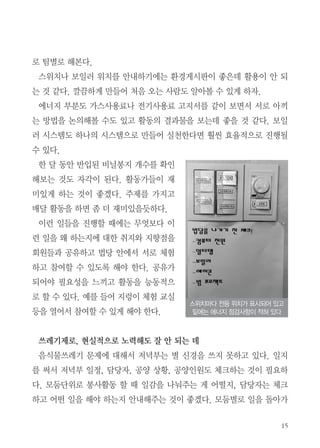 15
로 팀별로 해본다.
스위치나 보일러 위치를 안내하기에는 환경게시판이 좋은데 활용이 안 되
는 것 같다. 깔끔하게 만들어 처음 오는 사람도 알아볼 수 있게 하자.
에너지 부분도 가스사용료나 전기사용료 고지서를 같이 보면서 서로 아끼
는 방법을 논의해볼 수도 있고 활동의 결과물을 보는데 좋을 것 같다. 보일
러 시스템도 하나의 시스템으로 만들어 실천한다면 훨씬 효율적으로 진행될
수 있다.
한 달 동안 반입된 비닐봉지 개수를 확인
해보는 것도 자각이 된다. 활동가들이 재
미있게 하는 것이 좋겠다. 주제를 가지고
매달 활동을 하면 좀 더 재미있을듯하다.
이런 일들을 진행할 때에는 무엇보다 이
런 일을 왜 하는지에 대한 취지와 지향점을
회원들과 공유하고 법당 안에서 서로 체험
하고 참여할 수 있도록 해야 한다. 공유가
되어야 필요성을 느끼고 활동을 능동적으
로 할 수 있다. 예를 들어 지렁이 체험 교실
등을 열어서 참여할 수 있게 해야 한다.
쓰레기제로, 현실적으로 노력해도 잘 안 되는 데
음식물쓰레기 문제에 대해서 저녁부는 별 신경을 쓰지 못하고 있다. 일지
를 써서 저녁부 일정, 담당자, 공양 상황, 공양인원도 체크하는 것이 필요하
다. 모둠단위로 봉사활동 할 때 일감을 나눠주는 게 어떨지, 담당자는 체크
하고 어떤 일을 해야 하는지 안내해주는 것이 좋겠다. 모둠별로 일을 돌아가
스위치마다 전등 위치가 표시되어 있고
밑에는 에너지 점검사항이 적혀 있다
 