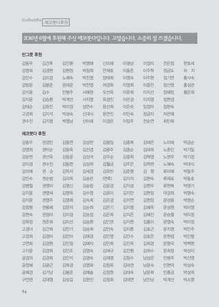 5454
강동우
강명희
강문헌
강미경
강미애
강민수
강병철
강지웅
강지윤
강창형
강현숙
강희정
고경녀
고경희
고연화
고지윤
공경의
공정혜
공혜경
구언련
권경민
권미순
권선옥
권수진
권 순
권순범
권영미
권영세
권영주
권용혜
권정아
권준희
김건희
김경아
김경현
김경희
김경희
김광근
김기남
김대영
김동연
김동욱
김동윤
김동현
김득자
김라옥
김명신
김명옥
김명희
김문자
김미경
김미선
김민기
김민아
김민정
김민조
김민지
김복경
김봉준
김상길
김상헌
김선경
김성귀
김성희
김세경
김송란
김송림
김수영
김숙희
김순희
김승정
김승환
김승희
김애경
김애자
김영숙
김영숙
김영화
김예솔
김완진
김용임
김용주
김우순
김월금
김유빈
(연후)
김윤경
김윤미
김은경
김은기
김은희
김인권
김인숙
김인영
김인희
김재규
김재명
김정옥
김정현
김정화
김종복
김종순
김종학
김주은
김준형
김지석
김지성
김지안
김지연
김지영
김지은
김지현
김지훈
김진수
김진옥
김진환
김창수
김태권
김태숙
김태연
김태은
김태희
김택영
김학련
김 향
김현숙
김현우
김현정
김현정
김혜옥
김혜진
김홍미
김효근
김효은
김희경
김희수
남상은
남윤숙
남윤희
남진남
노미애
노춘민
노현우
노혜숙
류미혜
류제표
류현복
마경희
문성용
문성원
문승렬
문영숙
문지영
문현정
문형국
문희정
민병주
민현덕
민홍금
박계선
박금순
박기일
박기정
박대식
박동주
박동호
박명기
박명숙
박명순
박미영
박미정
박미정
박민주
박민형
박백현
박상미
박선영
박성숙
박성희
박소영
에코붓다 후원
EcoBuddha
에코붓다후원
2016년6월에후원해주신에코붓다입니다.고맙습니다. 소중히 잘 쓰겠습니다.
빈그릇 후원
강동우
강명희
강민수
강방윤
강지웅
강지윤
강태순
고경희
권수진
김건후
김경현
김미경
김봉준
김수
김승환
김완진
김지석
김지영
김진환
김현정
노혜숙
문태운
민병주
박계선
박미경
박성숙
박영남
박영애
박정희
박진영
박찬영
서예원
서지영
성연수
신대식
신미례
신미혜
안재호
양태희
여경화
오선옥
유경진
윤선희
윤연진
이경은
이광남
이동준
이영숙
이영희
이윤희
이은경
이은숙
이인숙
이임주
이정미
이주학
이주현
이중인
이지선
이지영
임정아
장금자
전순연
전은정
정금도
정기연
정선영
정해암
정현경
정현숙
차은애
최민화
한호세
허 지
홍사숙
홍성관
황은희
 