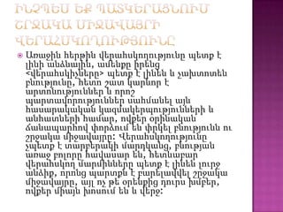 

Առաջին հերթին վերահսկողությունը պետք է
լինի անձնային, ամենքը իրենց
<վերահսկիչները> պետք է լինեն և չախտոտեն
բնությունը, հետո շատ կարևոր է
արտոնություններ և որոշ
պարտավորություններ սահմանել այն
հասարակական կազմակերպությունների և
անհատների համար, ովքեր օրինական
ճանապարհով փորձում են փրկել բնությունն ու
շրջակա միջավայրը: Վերահսկողությունը
չպետք է տարբերակի մարդկանց, բնության
առաջ բոլորը հավասար են, հետևաբար
վերահսկող մարմինները պետք է լինեն լուրջ
անձիք, որոնց պարտքն է բարելավվել շրջակա
միջավայրը, այլ ոչ թե օրենքից դուրս խմբեր,
ովքեր միայն խոսում են և վերջ:

 