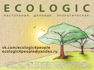Настольная деловая экологическая игра Ecologic от разработчиков | PPT
