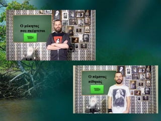 Ο μύκητας
που σκέφτεται
Ο πέμπτος
πίθηκος
 