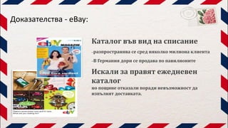 Доказателства - eBay:
Каталог във вид на списание
–разпространява се сред няколко милиона клиента
–В Германия дори се прод...