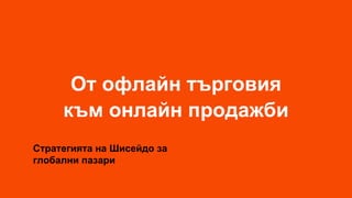 От офлайн търговия
към онлайн продажби
Стратегията на Шисейдо за
глобални пазари
 