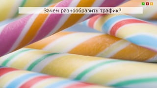 Зачем разнообразить трафик?
 