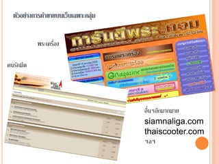 ตัวอย่างการค้าขายบนเว็บเฉพาะกลุ่ม
พระเครื่อง
คนรักมีด
อื่นๆอีกมากมาย
siamnaliga.com
thaiscooter.com
ฯลฯ
 