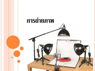 การถ่ายภาพ
 