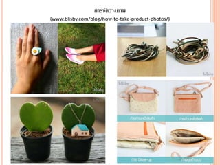 การจัดวางภาพ
(www.blisby.com/blog/how-to-take-product-photos/)
 