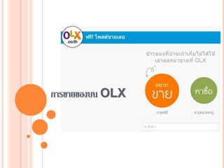 การขายของบน OLX
 