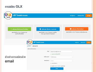 การสมัคร OLX
ตัวอย่างการสมัครด้วย
email
 