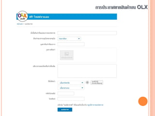 การประกาศขายสินค้าบน OLX
 