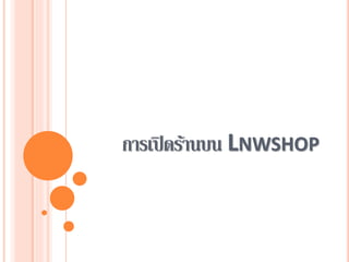 การเปิดร้านบน LNWSHOP
 
