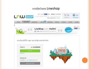 การเปิดร้านบน Lnwshop
 