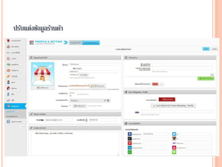 ปรับแต่งข้อมูลร้านค้า
 