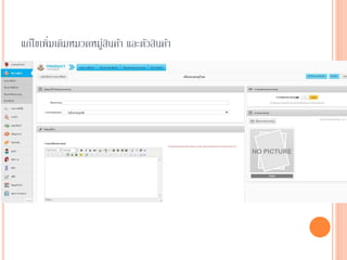 แก้ไขเพิ่มเติมหมวดหมู่สินค้า และตัวสินค้า
 