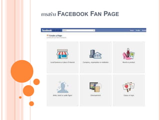 การสร้าง FACEBOOK FAN PAGE
 