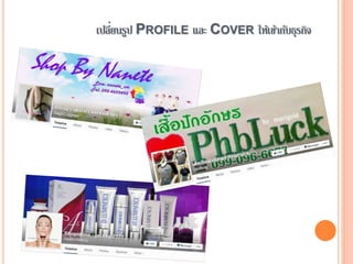เปลี่ยนรูป PROFILE และ COVER ให้เข้ากับธุรกิจ
 