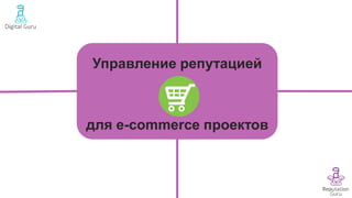 Управление репутацией
для e-commerce проектов
 