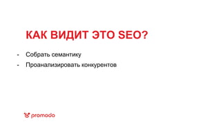 КАК ВИДИТ ЭТО SEO?
Собрать семантику
Проанализировать конкурентов
-
-
 