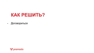 КАК РЕШИТЬ?
Договориться-
 