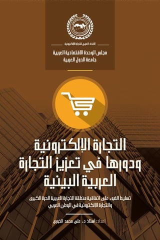 التجارة الإلكترونية ودورها في تعزيز التجارة العربية البينية