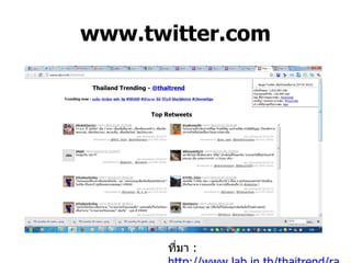 www.twitter.com ที่มา  : http://www.lab.in.th/thaitrend/rank-follower.php   