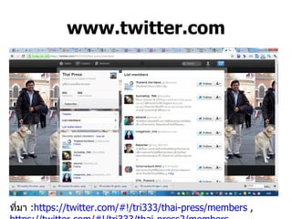 www.twitter.com ที่มา  : https://twitter.com/#!/tri333/thai-press/members  ,  https://twitter.com/#!/tri333/thai-press2/members 