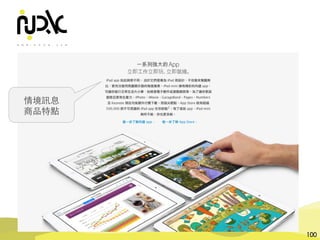 諾利嘉股份有限公司
100
情境訊息
商品特點
 