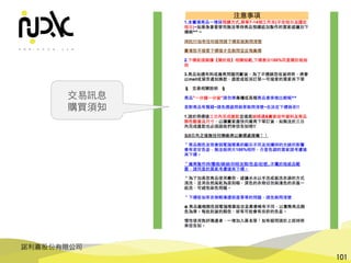 諾利嘉股份有限公司
101
交易訊息
購買須知
 
