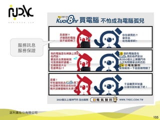 諾利嘉股份有限公司
105
服務訊息
服務保證
 