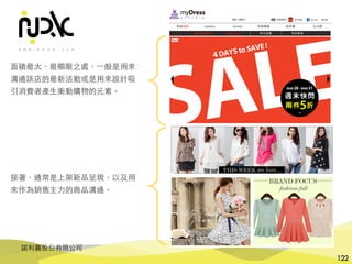 諾利嘉股份有限公司
122
⾯積最⼤、最顯眼之處，⼀般是⽤來
溝通該店的最新活動或是⽤來設計吸
引消費者產⽣衝動購物的元素。
接著，通常是上架新品呈現，以及⽤
來作為銷售主⼒的商品溝通。
 