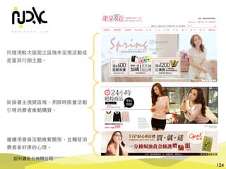 諾利嘉股份有限公司
124
同樣⽤較⼤版⾯之區塊來呈現活動或
是當其⾏銷主題。
銜接著主視覺區塊，⽤限時限量活動
引導消費者衝動購買。
繼續⽤會員活動維繫關係，並觸發消
費者拿好康的⼼理。
 