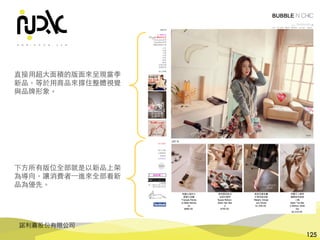 諾利嘉股份有限公司
125
直接⽤超⼤⾯積的版⾯來呈現當季
新品，等於⽤商品來撐住整體視覺
與品牌形象。
下⽅所有版位全部就是以新品上架
為導向，讓消費者⼀進來全部看新
品為優先。
 