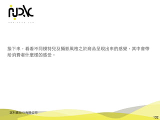 諾利嘉股份有限公司
132
接下來，看看不同模特兒及攝影⾵格之於商品呈現出來的感覺，其中會帶
給消費者什麼樣的感受。
 