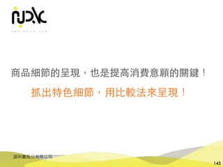 諾利嘉股份有限公司
145
商品細節的呈現，也是提⾼消費意願的關鍵！
抓出特⾊細節，⽤⽐較法來呈現！
 