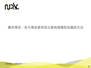 諾利嘉股份有限公司
31
廣告導流，⾄今還是最有效⼜最快速獲取流量的⽅法
 