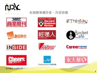 諾利嘉股份有限公司
各媒體專欄作家、內容授權
6
 