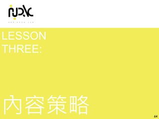 諾利嘉股份有限公司
LESSON
THREE:
內容策略 64
 
