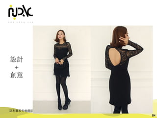 諾利嘉股份有限公司
84
設計
＋
創意
 