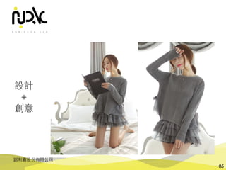 諾利嘉股份有限公司
85
設計
＋
創意
 