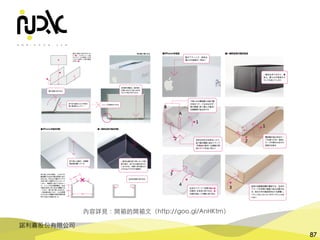 諾利嘉股份有限公司
87
內容詳⾒：開箱的開箱⽂（http://goo.gl/AnHKtm）
 