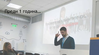 Преди 1 година…
 