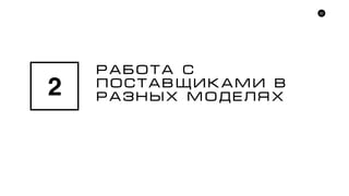 22
ÐÀÁÎÒÀ Ñ
ÏÎÑÒÀÂÙÈÊÀÌÈ Â
ÐÀÇÍÛÕ ÌÎÄÅËßÕ2
 